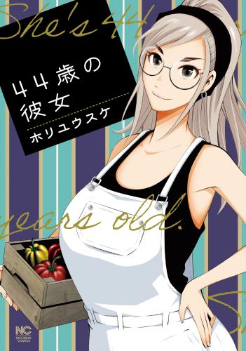 rawmanga44歳の彼女 rawmanga44歳の彼女