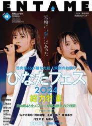 [EnTame] 月刊エンタメ 2024年11月号