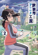 Isekai Anime Koubou (異世界アニメ工房) v1-2 (ONGOING)