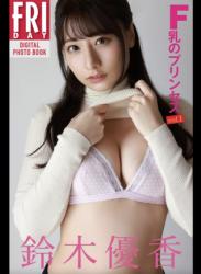 FRIDAYデジタル写真集 鈴木優香 Ｆ乳のプリンセス vol.1 完全版