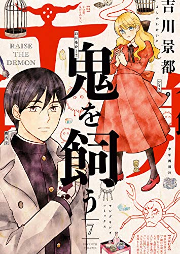[吉川景都] 鬼を飼う 第01-07巻