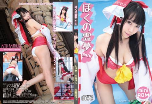 [Cosplay] Miyu Amatsuka 天使みゅ。 – My Reimu mini ぼくの霊夢 mini (Touhou Project)