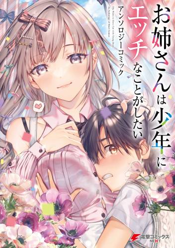 [アンソロジー] お姉さんは少年にエッチなことがしたい アンソロジーコミック 第01巻