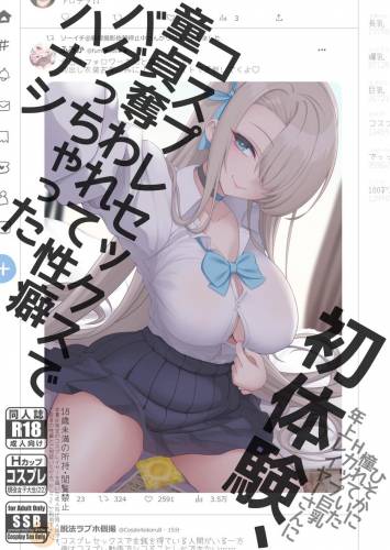 [SSB (まりりん)] 初体験、コスプレセックスで童貞奪われて性癖バグっちゃったハナシ