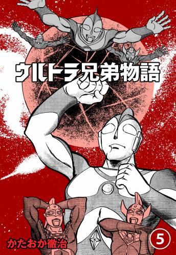 [かたおか徹治] ウルトラ兄弟物語 全05巻