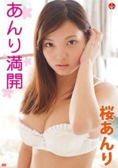 [DVDRIP] Anri Sakura 桜あんり – あんり満開 [SBVD-0149]