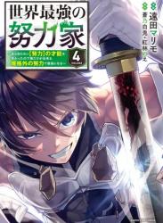 [遠田マリモ×蒼乃白兎] 世界最強の努力家 第01-04巻