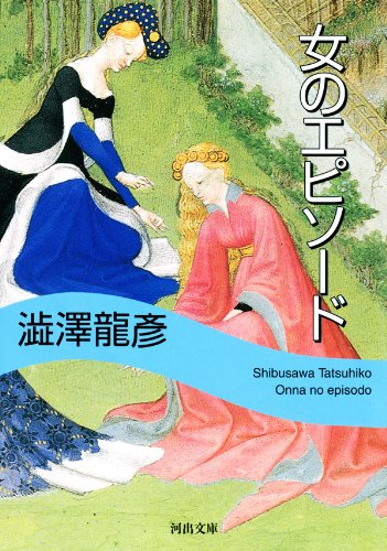 [澁澤龍彦] 女のエピソード