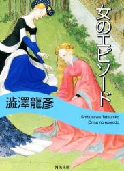 [澁澤龍彦] 女のエピソード