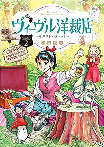 [和田隆志] ヴィーヴル洋裁店 ～キヌヨとハリエット～ 第01-02巻