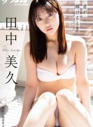 [Photobook] 2024.10.15 漫画アクションデジタル写真集　田中美久「君が輝けるとき」