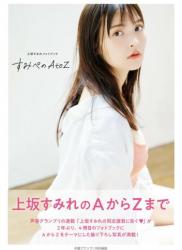 上坂すみれフォトブック　すみぺのＡｔｏＺ