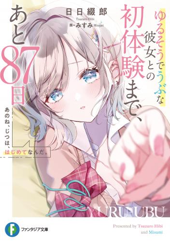 [Novel] あのね、じつは、はじめてなんだ。 ゆるそうでうぶな彼女との初体験まで、あと87日 raw 第01巻