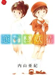 [内山亜紀] 恋する妖精