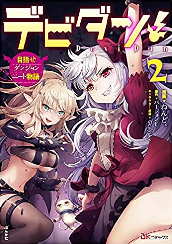 [ねんど。×バージョンF] デビダン！ 目指せダンジョンニート物語 第01-02巻