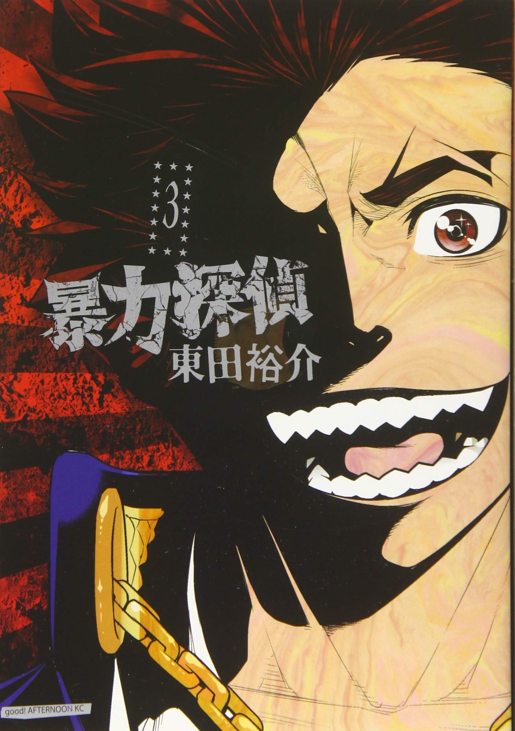 [東田裕介] 暴力探偵 全03巻