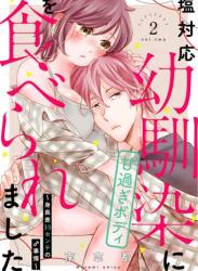 [南志都] 塩対応幼馴染に甘過ぎボディを食べられました ～身長差35センチの♂事情～第01-02巻