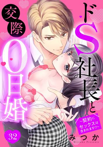 ドS社長と交際0日婚 ~契約にセックスは含まれます! ~ raw 第1-32話 ドS社長と交際0日婚 ~契約にセックスは含まれます! ~ raw 第1-32話