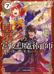 [白石琴似x羽田遼亮] 影の宮廷魔術師 ～無能だと思われていた男、実は最強の軍師だった～ 第01-07巻