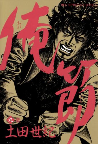 rawmanga俺節 raw 第01-09巻
