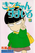 Kiko-chan’s Smile (きこちゃんすまいる) v1-5 Kiko-chan’s Smile (きこちゃんすまいる) v1-5