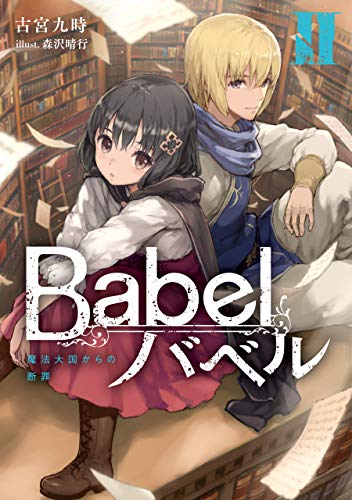[古宮九時] Babel 第01-02巻