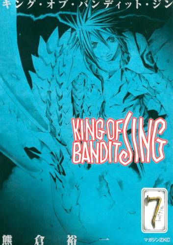 [熊倉裕一] KING OF BANDIT JING 全07巻