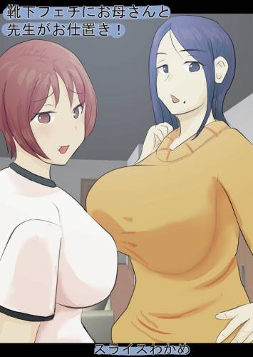 [スライスわかめ] 靴下フェチにお母さんと先生がお仕置き! (オリジナル)
