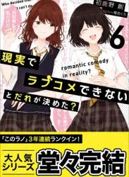 [初鹿野創] 現実でラブコメできないとだれが決めた？ 第01-06巻