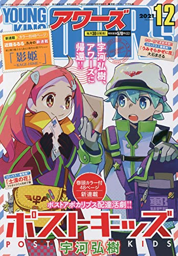 ヤングキングアワーズ 2021年12月号 ヤングキングアワーズ 2021年12月号