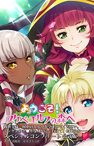 [ﾈｺﾐｯｸ] ようこそ！スケベエルフの森へ　スペシャルコンプリート公式版