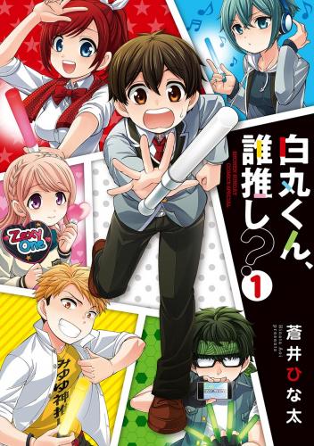 rawmanga白丸くん、誰推し? raw 第01巻 rawmanga白丸くん、誰推し? raw 第01巻