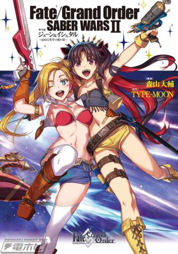 [森山大輔×TYPE-MOON] Fate／Grand Order SABER WARSⅡ 番外編 全2話