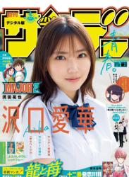 [Shonen Sunday] 週刊少年サンデー 2023.07.12 No.31 沢口愛華