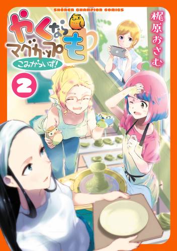 [梶原おさむ] やくならマグカップも こみからいず！ 全02巻