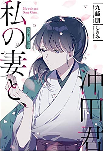 [九藤朋] 私の妻と、沖田君