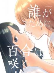 [ささみりせ] 誰がために百合は咲く