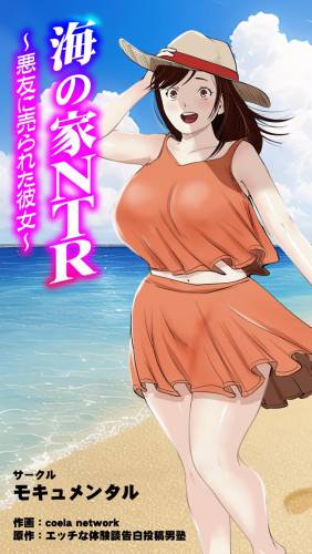 [ モキュメンタル(Coela Network)] 海の家NTR〜悪友に売られた彼女〜