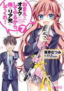 Omae o Otaku ni Shiteyaru kara, Ore o Riajuu ni Shite Kure! (おまえをオタクにしてやるから、俺をリア充にしてくれ!) v1-7 Omae o Otaku ni Shiteyaru kara, Ore o Riajuu ni Shite Kure! (おまえをオタクにしてやるから、俺をリア充にしてくれ!) v1-7