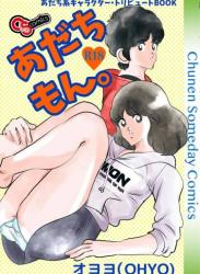 [書肆マガジンひとり (オヨヨ)] あだちもん。