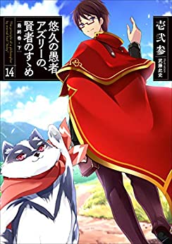 [壱弐参] 悠久の愚者アズリーの、賢者のすゝめ 第01-14巻