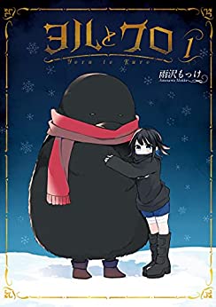 [雨沢もっけ] ヨルとクロ 第01巻