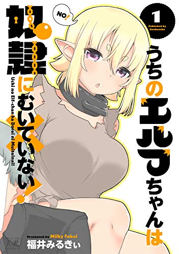 [福井みるきぃ] うちのエルフちゃんは奴隷にむいていない！ 第01巻