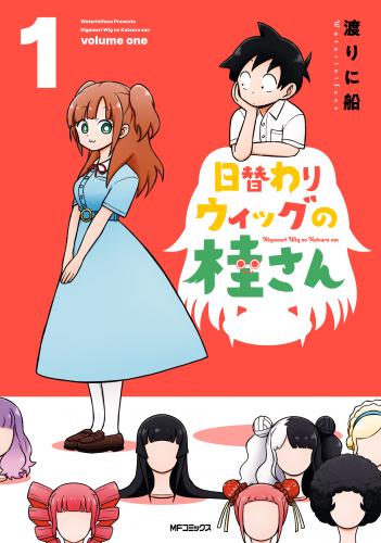 rawmanga日替わりウィッグの桂さん raw 第01巻 rawmanga日替わりウィッグの桂さん raw 第01巻