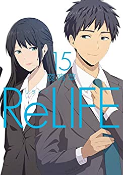 [夜宵草] ReLIFE リライフ 第01-15巻
