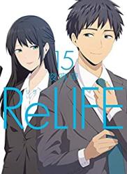 [夜宵草] ReLIFE リライフ 第01-15巻