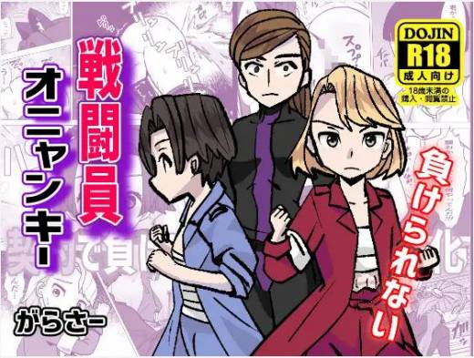 [がらさー] 戦闘員オニャンキー