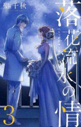 Rakkaryuusui no Jou (落花流水の情) v1-3