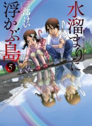 [三部けい] 水溜まりに浮かぶ島 第01-05巻