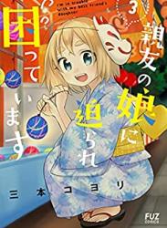 [三本コヨリ] 親友の娘に迫られ困っています 第01-03巻